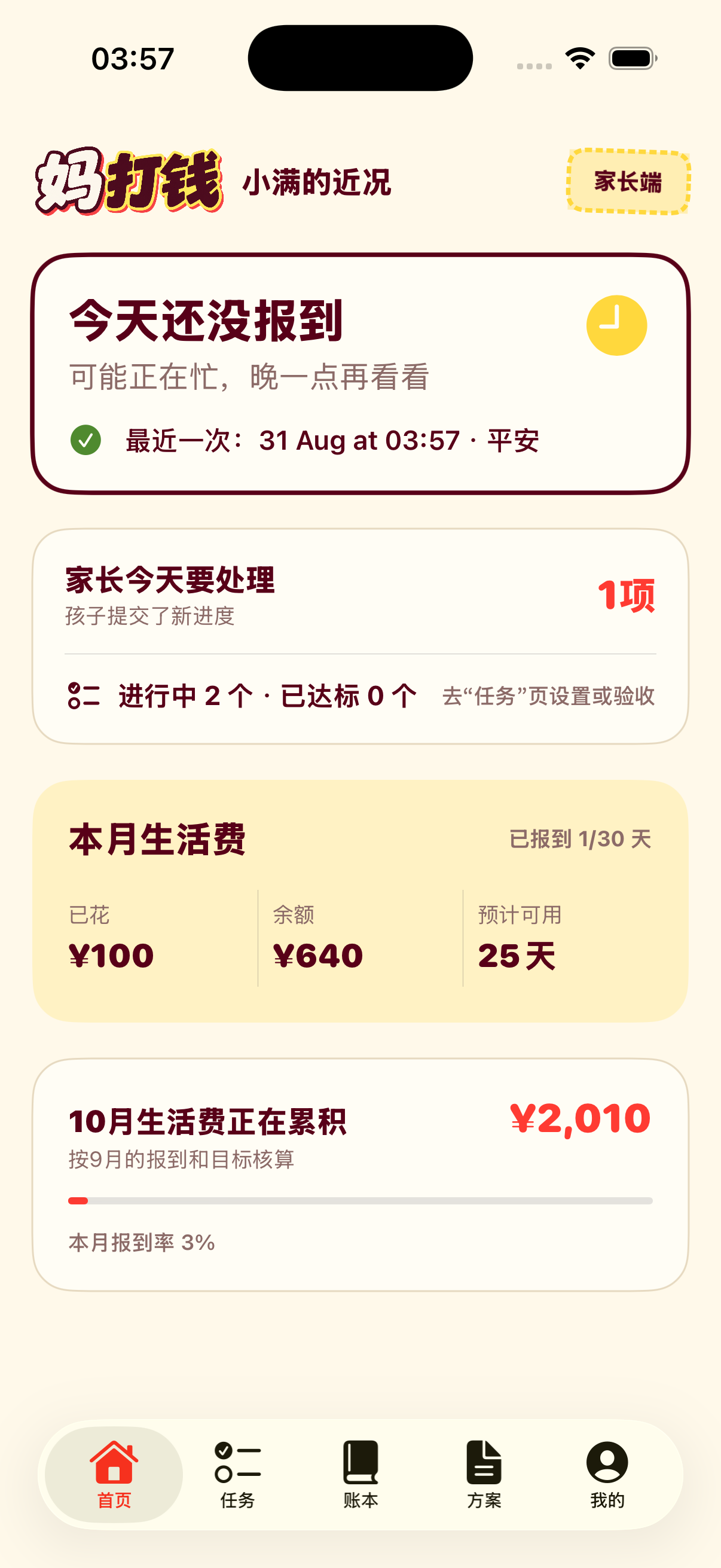 家长端首页，显示孩子报到、任务和本月生活费