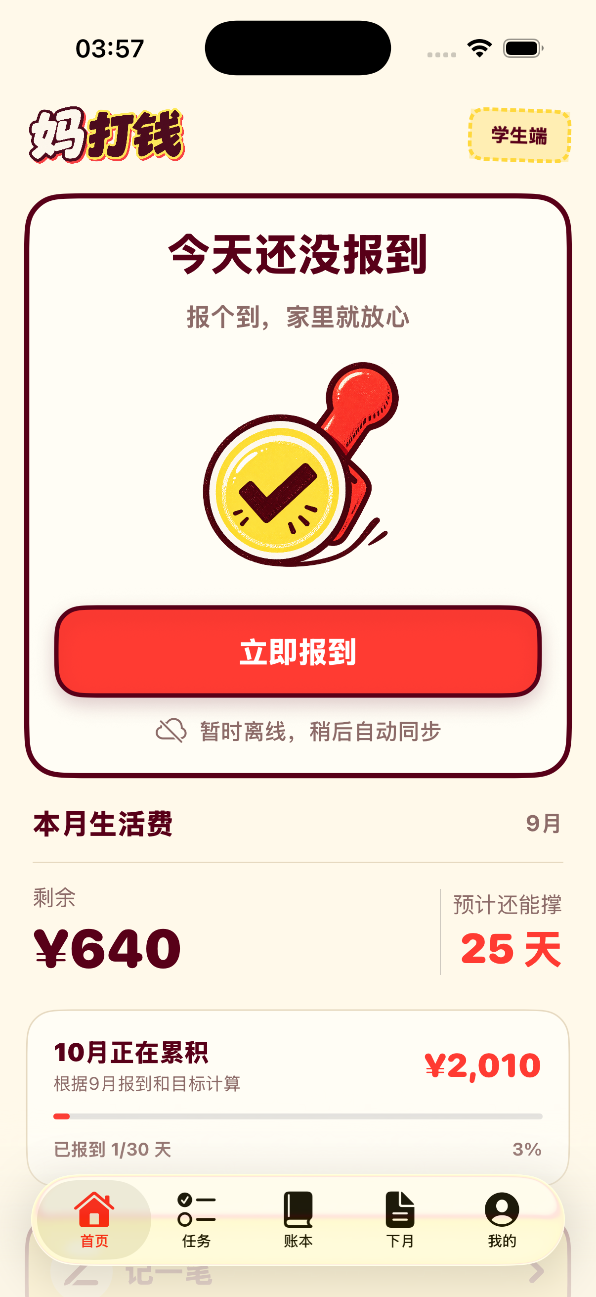 学生端首页，提供每日报到和生活费进度